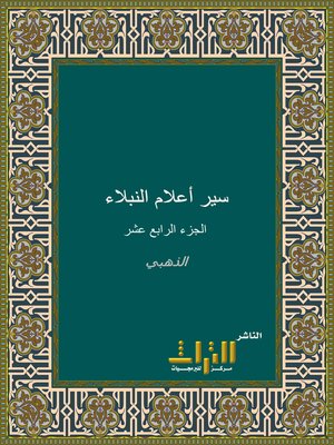 cover image of سير أعلام النبلاء. الجزء الرابع عشر